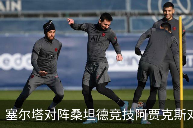 塞尔塔对阵桑坦德竞技阿贾克斯对阵SBV精英——西甲荷甲两场赛前预测