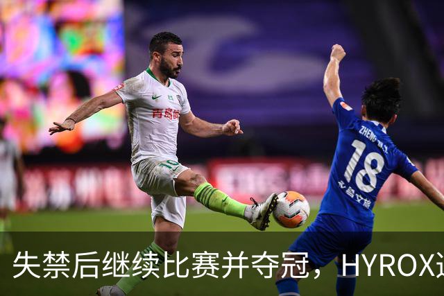 失禁后继续比赛并夺冠，HYROX选手道歉：追溯性退出该场比赛，放弃此前获得的积分
