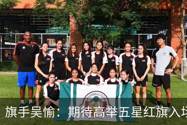 旗手吴愉：期待高举五星红旗入场 为国而战是最大动力